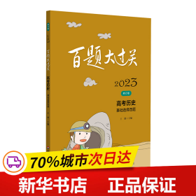 2023百题大过关.高考历史：基础选择百题（修订版）