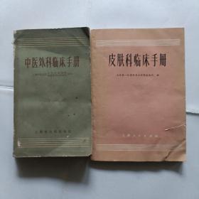 皮肤科临床手册，中医外科临床手册