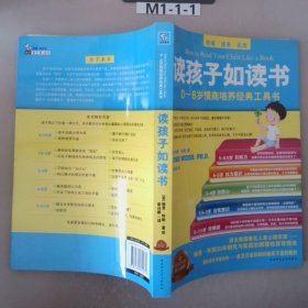 读孩子如读书：0-6岁情商培养经典工具书