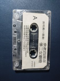 《黄梅戏小喜剧:张二女观灯，余老四拜年》磁带，吴琼主唱，录音带 华艺音像出版