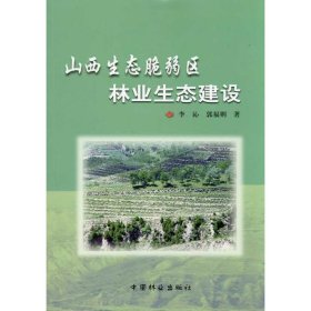 【正版新书】山西生态脆弱区林业生态建设