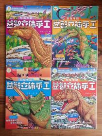 伶俐猴经典手工系列1-4：益智立体手工•恐龙专辑（适合5～7岁）
