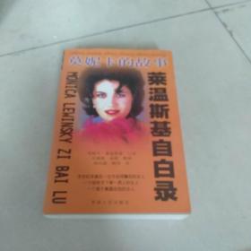 莫妮卡的故事—莱温斯基自白录
