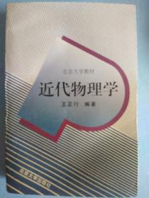 北京大学教材:近代物理学