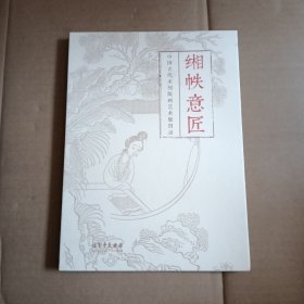 缃帙意匠： 中国古代木刻版画艺术展图录