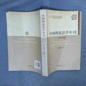 中国科技法学年刊2007年卷