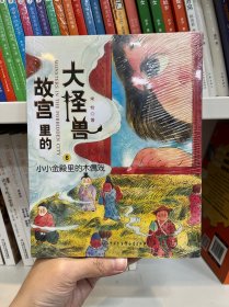 故宫里的大怪兽：小小金殿里的木偶戏