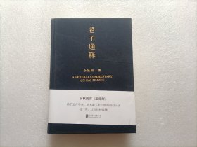 老子通释   精装本