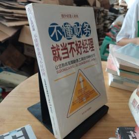 不懂财务就当不好经理：让您熟练驾御财务工具的108种技巧