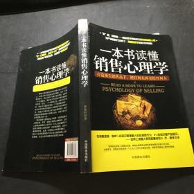 一本书读懂销售心理学