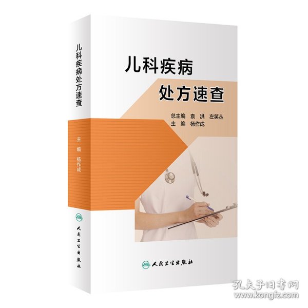 儿科疾病处方速查 杨作成 正版图书