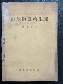 耐酸陶瓷的生产