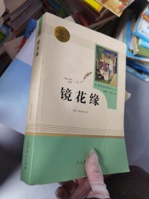 中小学新版教材 统编版语文配套课外阅读 名著阅读课程化丛书 镜花缘（七年级上册）