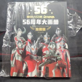 奥特六兄弟56周年大画册 珍藏版