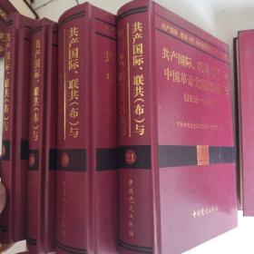 共产国际、联共（布）与中国革命档案资料丛书(18-21卷）：1937-1943.5