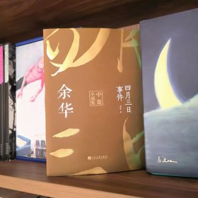 四月三日事件：余华中篇小说集（平装）