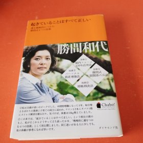 日本畅销书 日文原版书 起きていることはすべて正しい―運を戦略的につかむ勝間式4つの技術 単行本 – 2008/11/29 勝間和代 (著) 抓住人生机遇商机