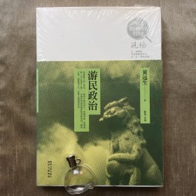 游民政治 黄远生