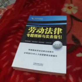 劳动法律专题精解与实务指引：—企业法律顾问实务丛书