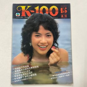 K-100画报 第15期（梁韵蕊，陈洁灵，廖安丽，郑佩佩）
