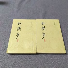 红楼梦（校注本） 第三、四册~竖版