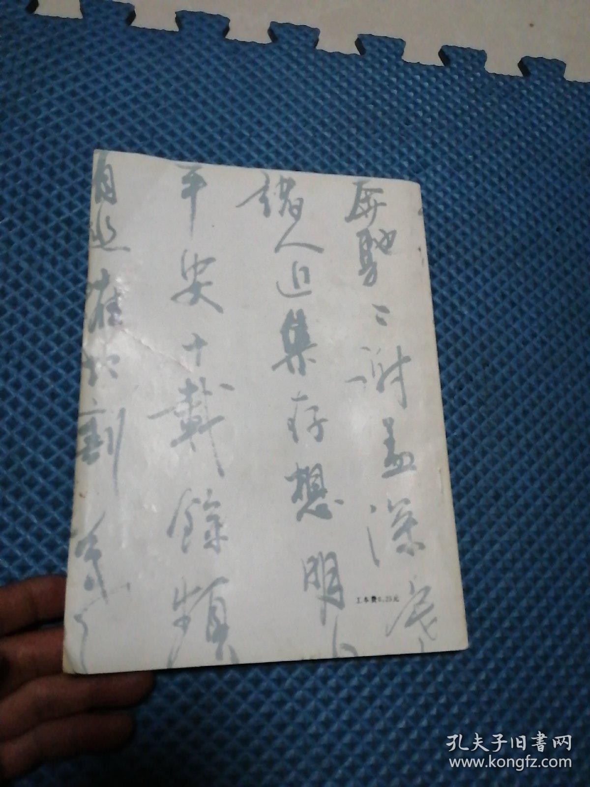 广西二轻工业管理学校试用教材 书法