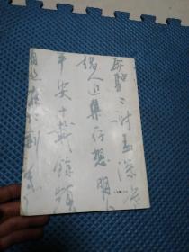 广西二轻工业管理学校试用教材 书法