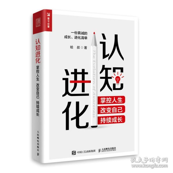 认知进化 掌控人生 改变自己 持续成长