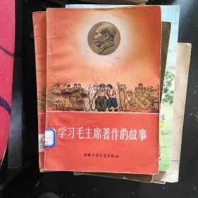 学习毛主席著作的故事