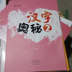 汉字奥秘2