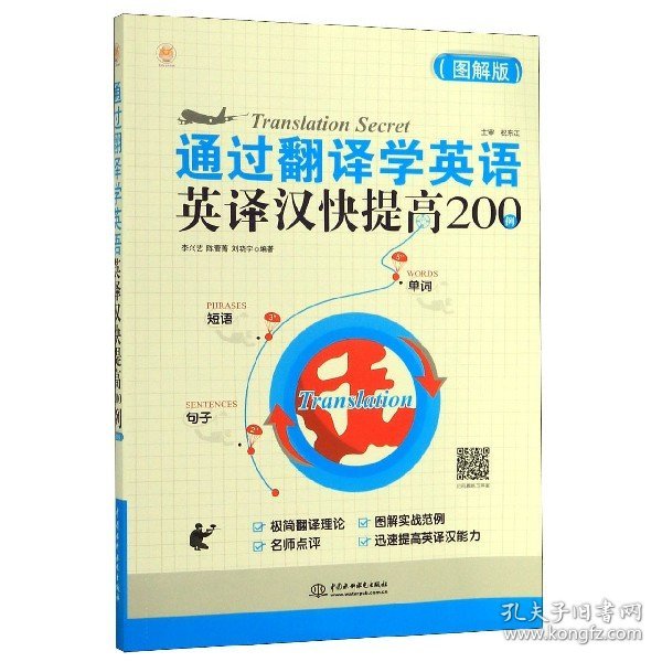 通过翻译学英语：英译汉快提高200例（图解版）