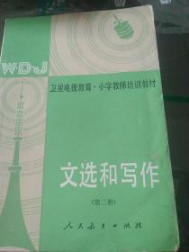 80年代卫星电视教育  小学教师培训教材 文选和写作 无字迹