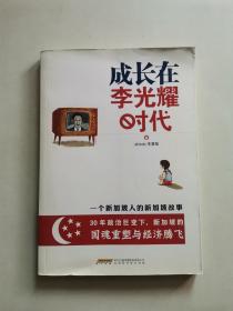 成长在李光耀时代：一个新加坡人的新加坡故事