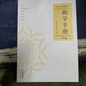 小學(xué)生家長助學(xué)手冊一年級(jí)