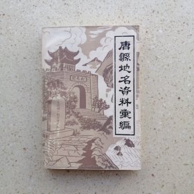 唐县地名资料*编