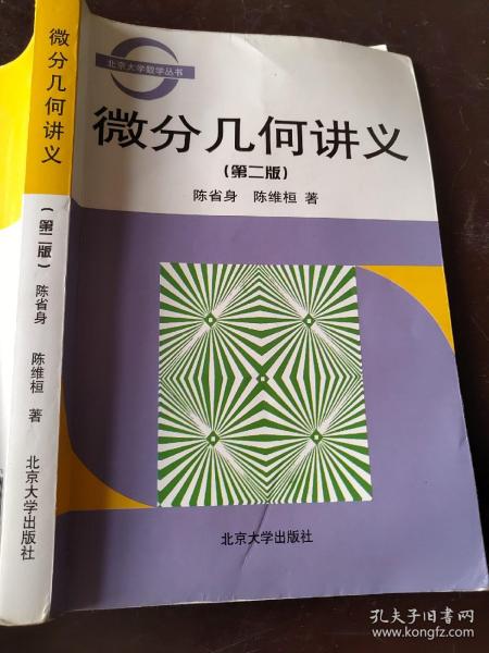 微分几何讲义 第二版 陈省身 陈维桓