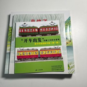 全景式图画书 开车出发系列（共7册）