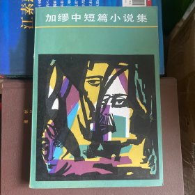 （1985年一版一印）加缪中短篇小说集