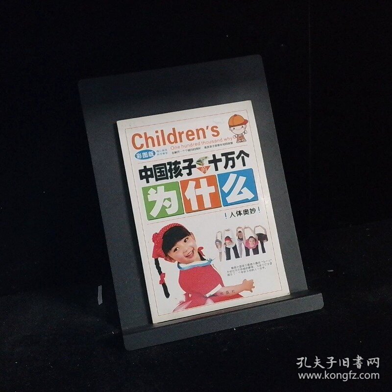 十万个为什么  人体奥秘