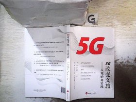 5G改变文旅——从理论到实践