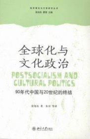 全球化与文化政治：90年代中国与20世纪的终结