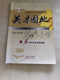 英才园地·高中·语文·中外传记作品选读