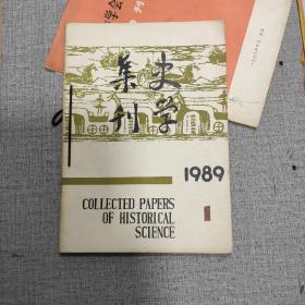 史学集刊：1989年第一期，第二期合售。