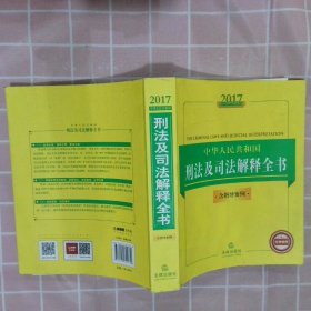 2017中华人民共和国刑法及司法解释全书（含指导案例）