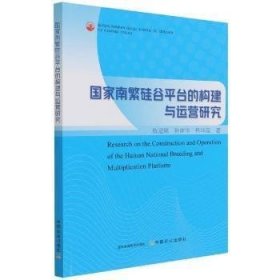 国家南繁硅谷平台的构建与运营研究