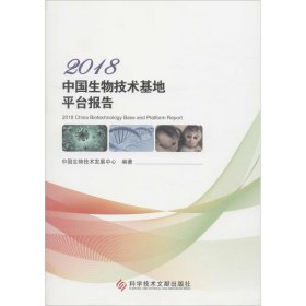 2018中国生物技术基地平台报告