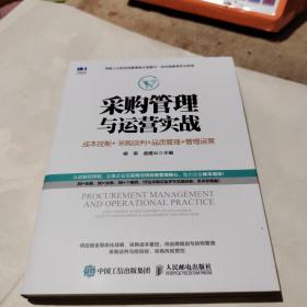 采购管理与运营实战成本控制采购谈判品质管理管理运营