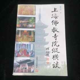 上海佛教寺院纵横谈