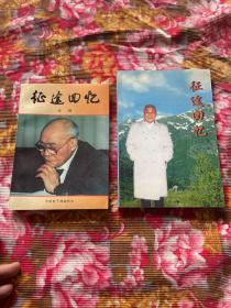 征途回忆 第一、二集共两册全（老红军、四机部副部长高峻回忆录及续集）