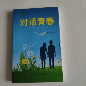 对话青春：青少年性心理咨询实录